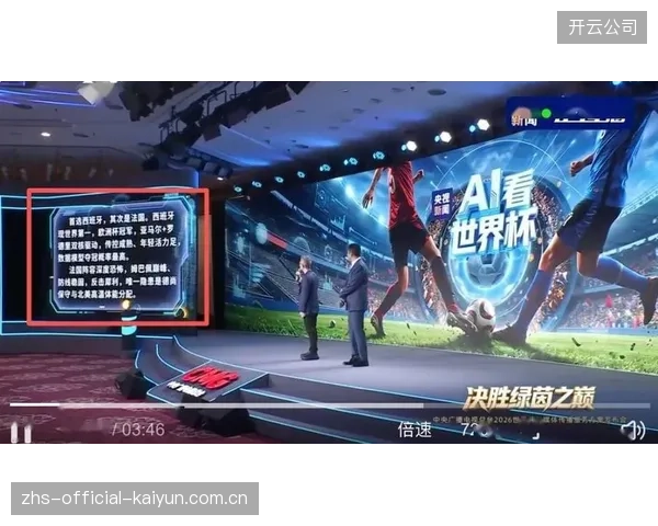 2026世界杯引入的AI自由视角技术，将彻底改变“导播让你看什么就看什么”的传统被动观赛模式